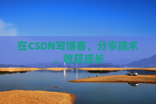 在CSDN写博客，分享技术，收获成长
