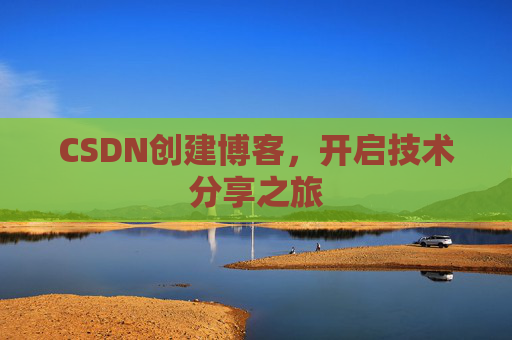 CSDN创建博客，开启技术分享之旅