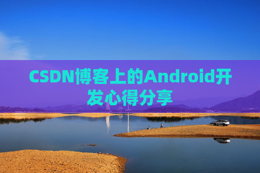 CSDN博客上的Android开发心得分享